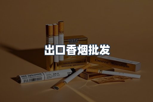 进口香烟